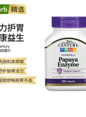 21stCentury木瓜酵素咀嚼片天然萃取餐后消化效率帮助缓解胃胀