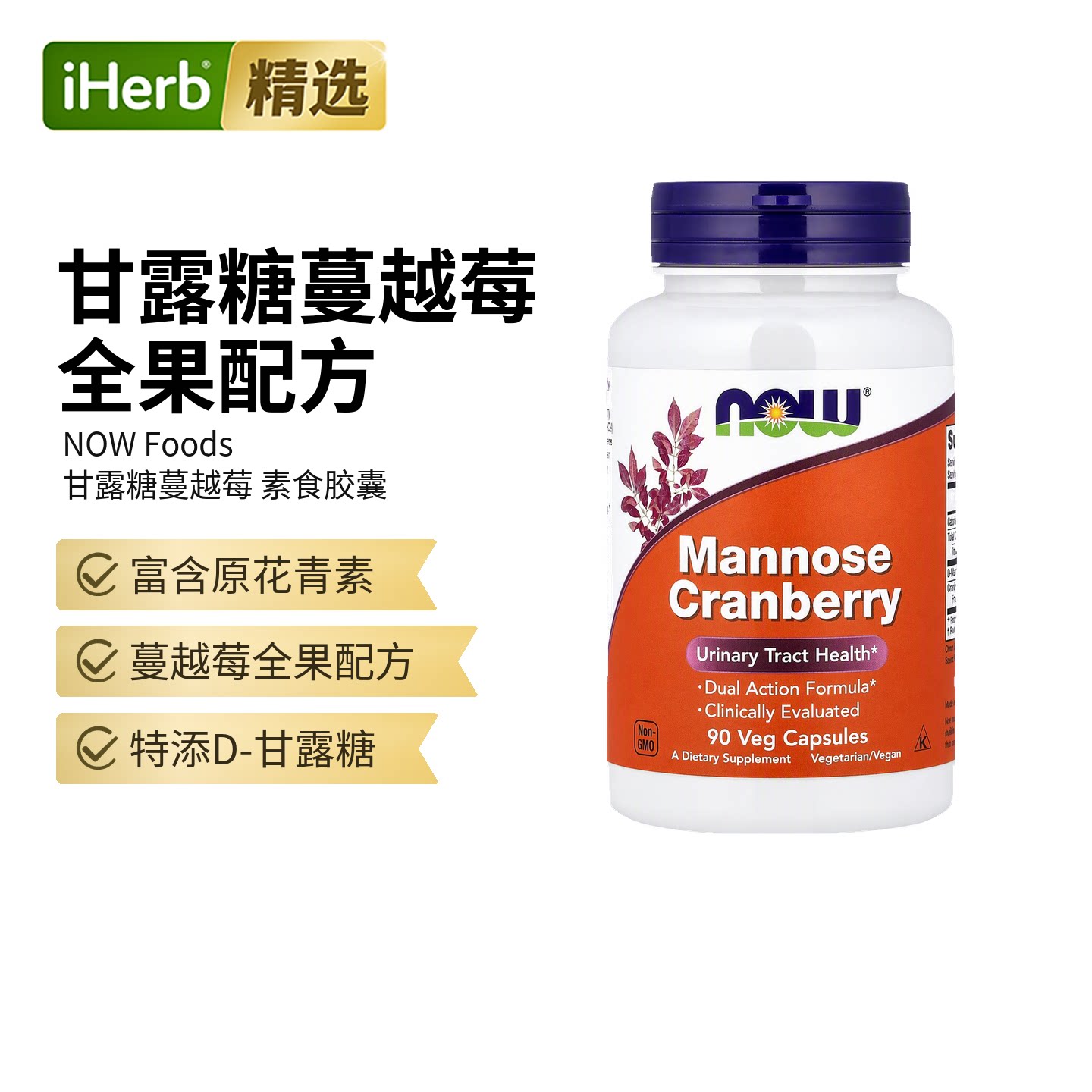 NOW诺奥美国进口D甘露糖蔓越莓保护女性尿路保养助力泌尿抵御