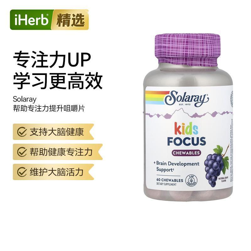Solaray儿童专注力提升咀嚼片天然葡萄味天然植萃营养大脑健康帮