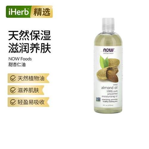 NOW诺奥甜杏仁油深层渗透保湿滋养肌肤身体按摩基础油温和护肤按