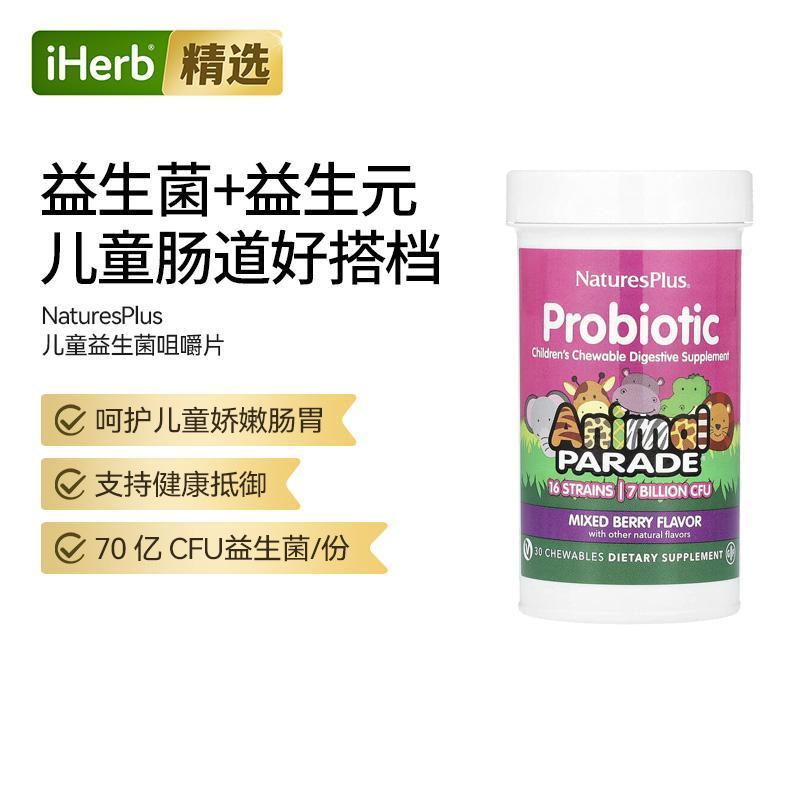 NaturesPlus自然加益生菌儿童咀嚼片消化补充剂混合浆果味呵护儿