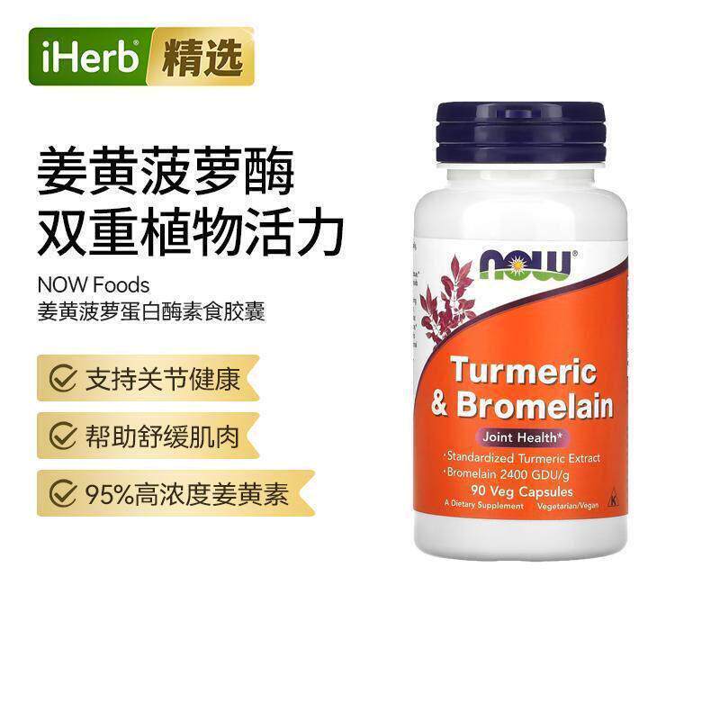 Now诺奥姜黄和菠萝蛋白酶胶囊舒缓肌肉关节健康运动后补充
