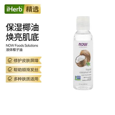 Now诺奥液态椰子油纯馏分护发柔顺保湿椰油发丝顺滑