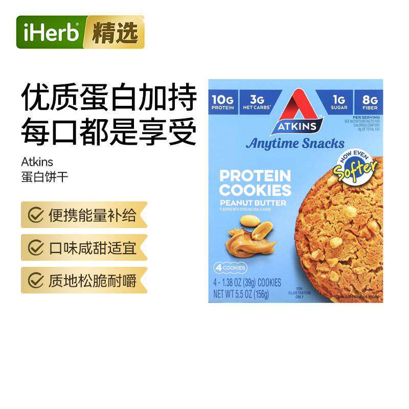 Atkins蛋白质饼干片零食高蛋白低糖健身饱腹代餐办公室健康点心解