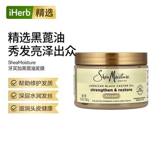 SheaMoisture牙买加黑色蓖麻油强韧修复护理发膜水润头皮健康