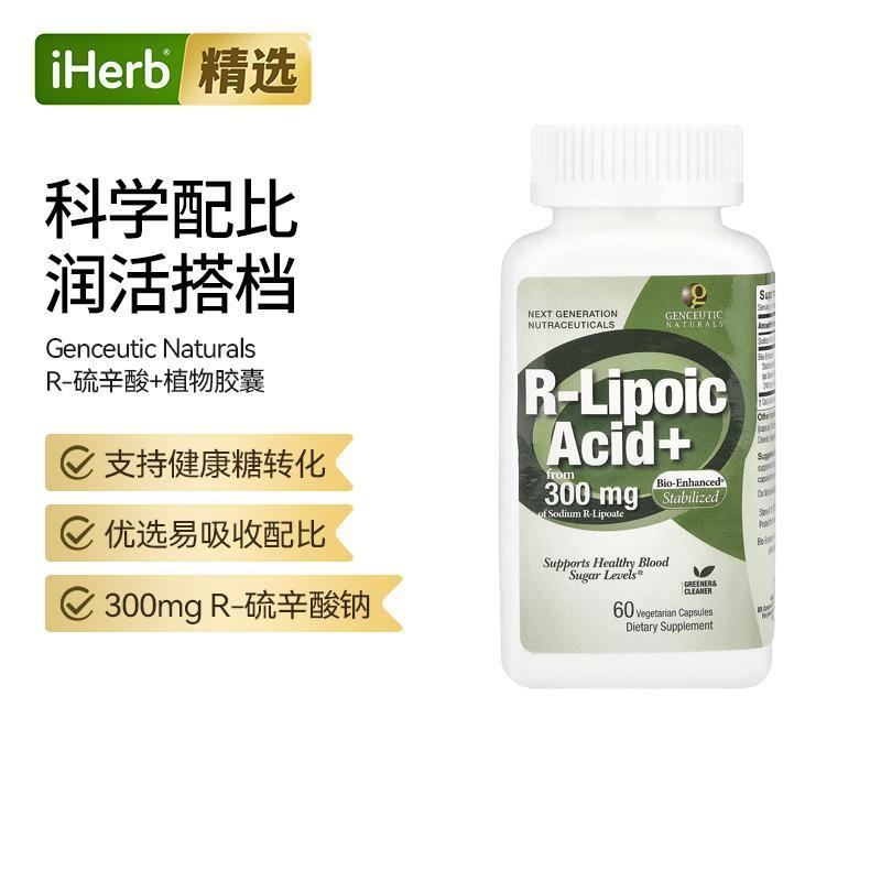 GenceuticNaturals R-硫辛酸+植物胶囊健康糖转化良好配比焕活肌