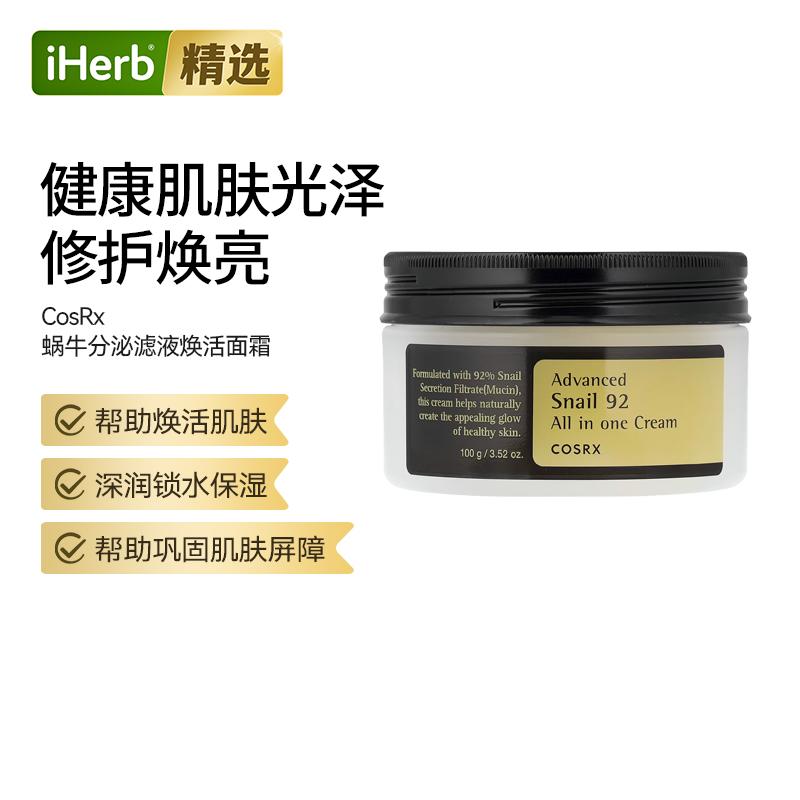 CosRx蜗牛92全效细胞焕活面霜强效保湿修护痘印泛红透亮水光肌