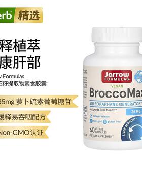 jarrow西兰花籽提取物BroccoMax芥子酶萝卜硫素保健肝脏健康
