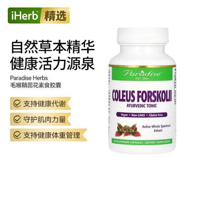 Paradise Herbs毛喉素肌肉健康守护体重健康管理