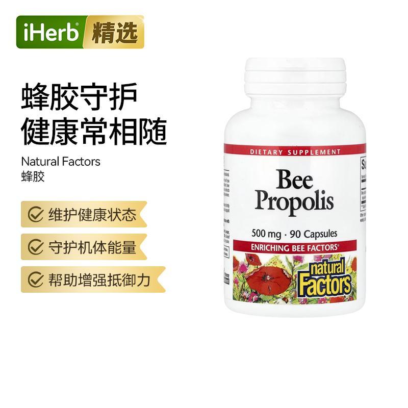 Natural Factors蜂胶维护健康机体能量帮助肠胃健康大脑健康