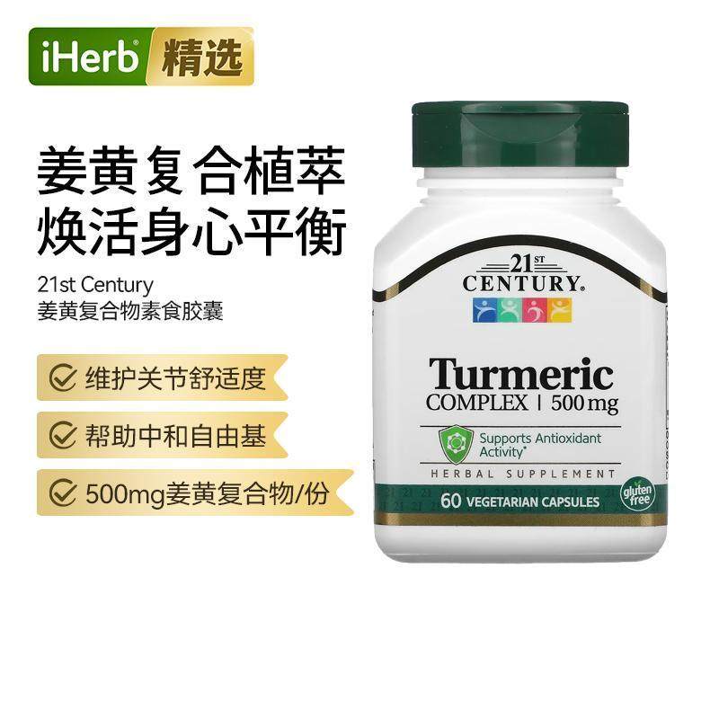 21 Century 21世纪姜黄复合物素食胶囊守护关节神经血管健康肝脏