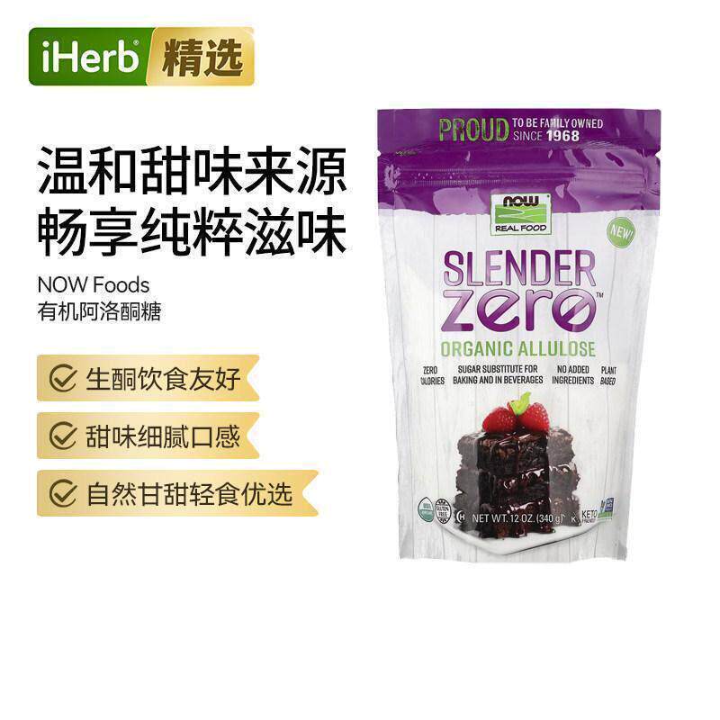 NOW诺奥有机阿洛酮糖代糖风味独特低热量生酮友好烘焙咖啡伴侣口