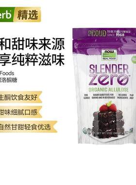 NOW诺奥有机阿洛酮糖代糖风味独特低热量生酮友好烘焙咖啡伴侣口