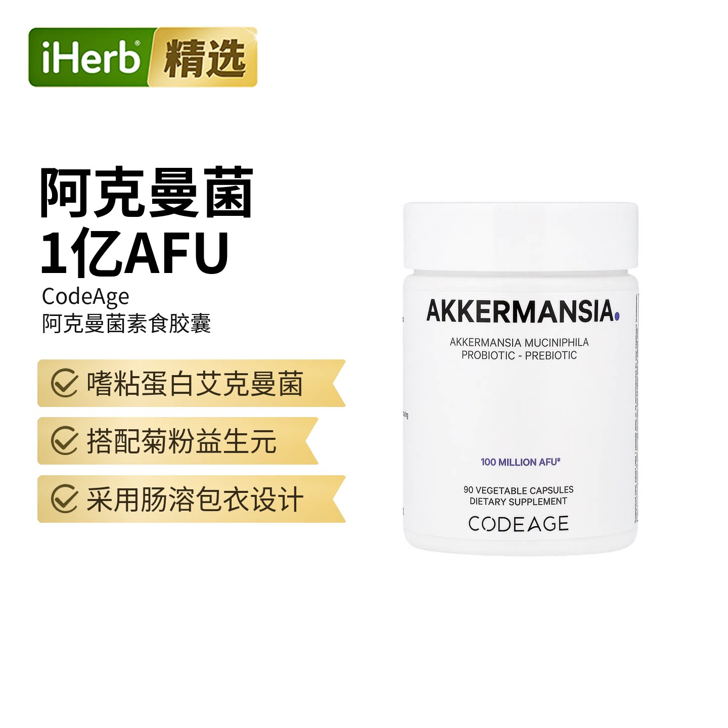 Codeage Akk瘦子菌1亿AFU嗜粘蛋白艾克曼菌特添益生元