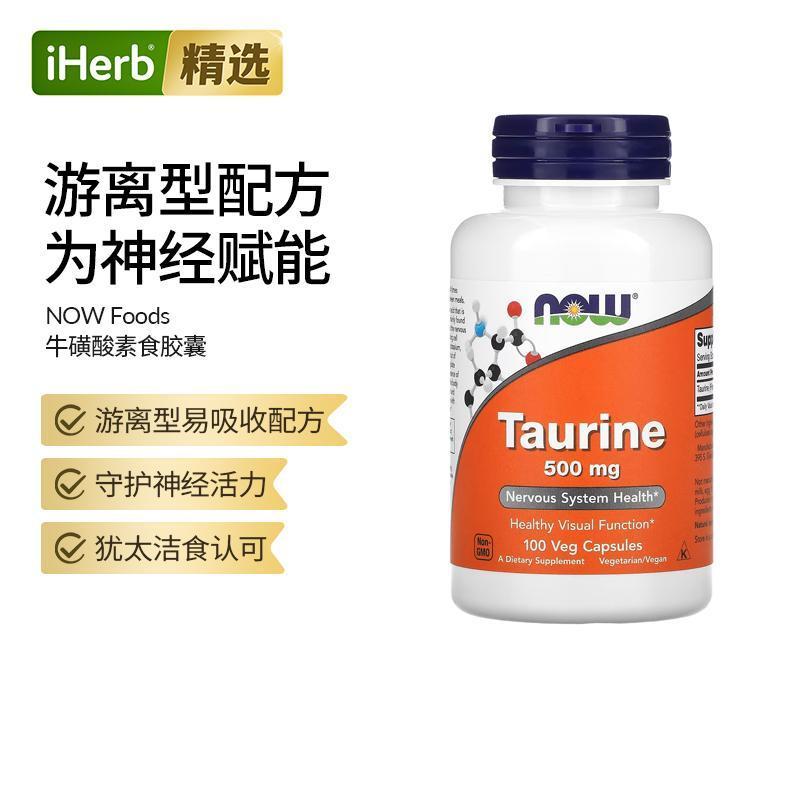 NOW进口诺奥牛磺酸氨基酸眼脑心肌健康提高健身效率减肌肉损失