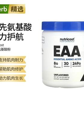 nuttricost每份含8克人体必需氨基酸性能EAA耐力肌肉修复生长运动