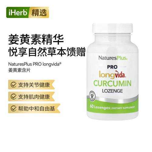 NAP自然加PRO longvìda®姜黄素锭剂关节骨骼健康肌肉修护