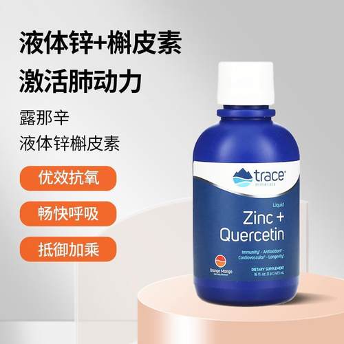 露那辛,液体锌+槲皮素橙芒果味高浓度抵御免疫力进口
