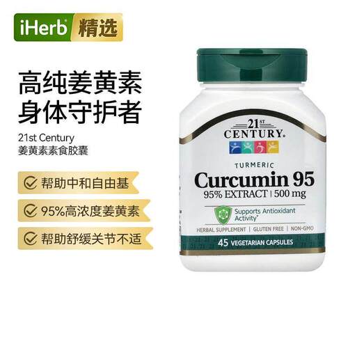 21stCentury21世纪95%姜黄素素食胶囊守护关节肝脏健康