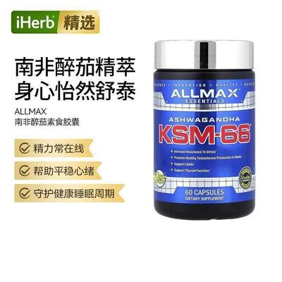 ALLMAX南非醉茄素食胶囊KSM-66活力守护健康好孕