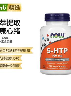 NOW诺奥5-羟色氨酸胶囊营养补剂5HTP舒缓睡眠情绪神经