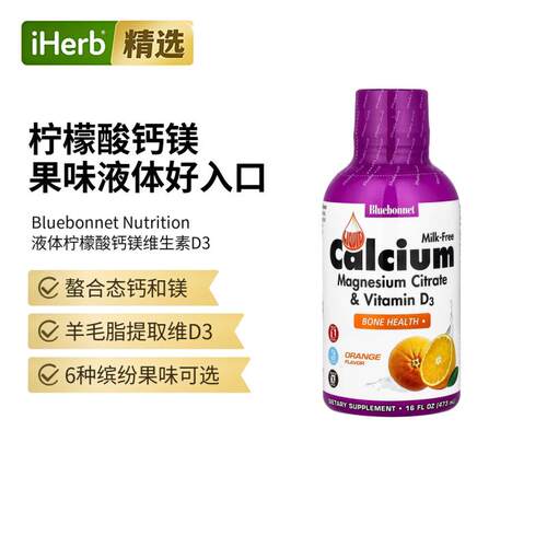 Bluebonnet液体柠檬酸钙柠檬酸镁加维生素D3补钙骨骼健康帮助