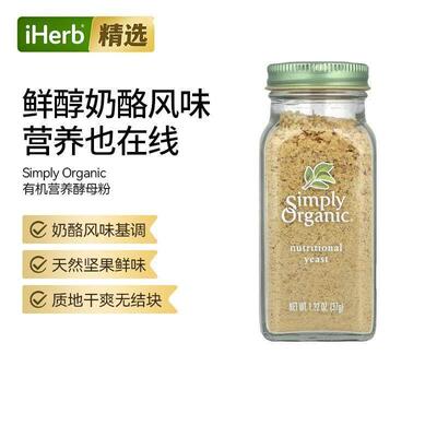 SimplyOrganic营养酵母调味料天然提鲜拌沙拉做酱料富含蛋白质