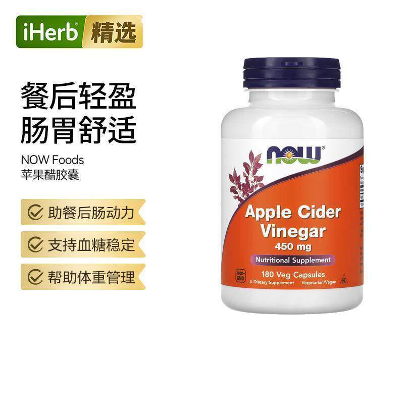 NowFoods诺奥天然苹果醋胶囊成塑形塑身清体舒适肠胃肌肤帮助