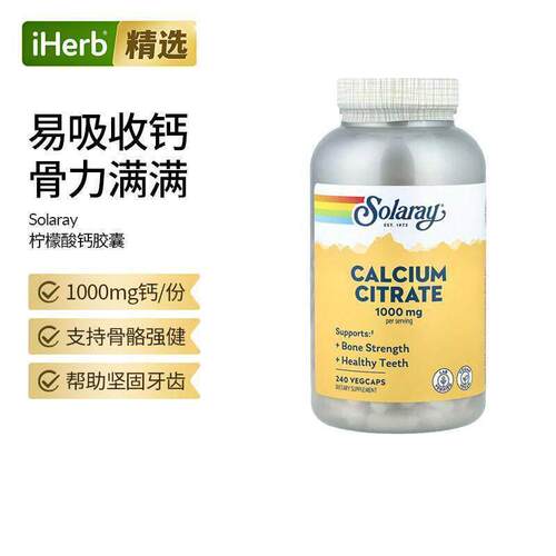 Solaray柠檬酸钙强健骨骼牙齿钙补钙补锌维生素D骨骼健康