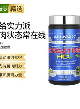 ALLMAX盐酸肌酸优化肌肉性能健身运动肌肉耐力锻炼力量帮助肌酸修