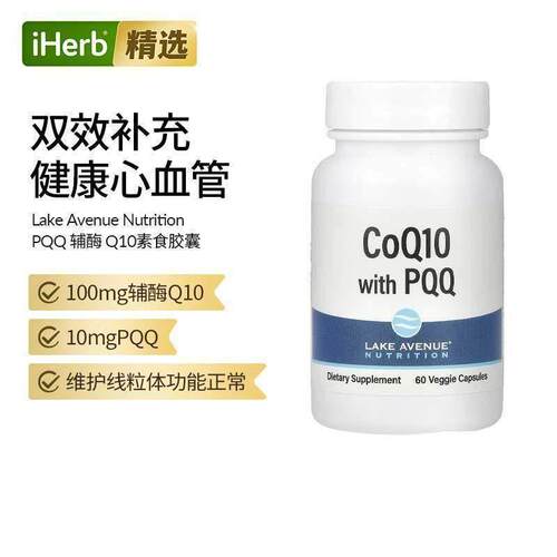 Lake Avenue Nutrition辅酶Q10心血管健康PQQ线粒体