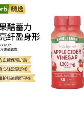 Nature'sTruth三倍功效苹果醋肠道菌群平衡维护血糖身材管理
