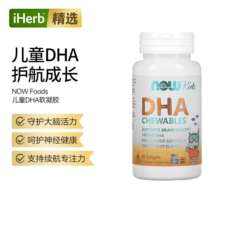 NOW诺奥儿童可咀嚼DHA美味水果味大脑神经健康视力呵护
