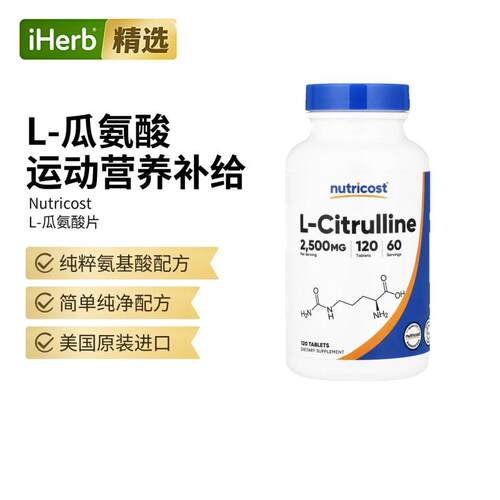 Nutricost运动表现力L-瓜氨酸片帮助助力恢复爆发力耐力肌肉