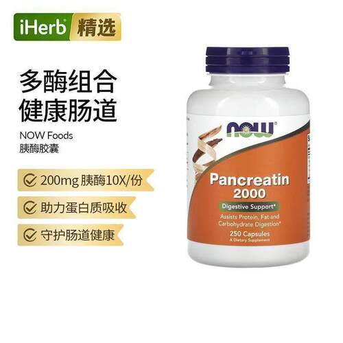 NOW诺奥胰酶胶囊天然蛋白酶淀粉酶脂肪酶有助于蛋白质脂肪碳水