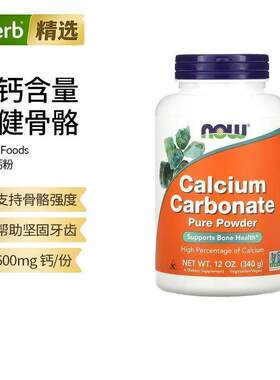 NOW Foods诺奥碳酸钙粉中老年补钙颗粒促钙吸收肠胃肌肉呵护