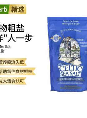 Celtic Sea Salt凯尔特精选矿物盐海盐手工采收未精加工锁住微量