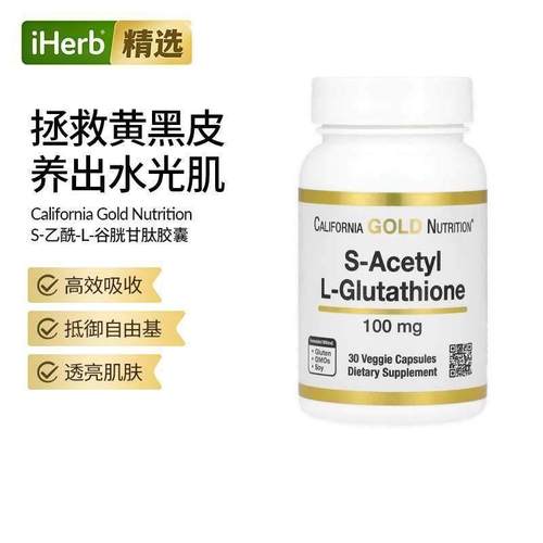 CGN美国加州黄金S乙酰L谷胱甘肽胶囊内服美白丸细胞健康透亮肌肤