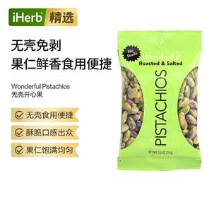 Wonderful Pistachios无壳开心果酥脆口感果仁饱满均匀