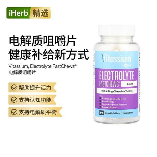 Vitassium Electrolyte Fastchews®葡萄味电解质咀嚼片