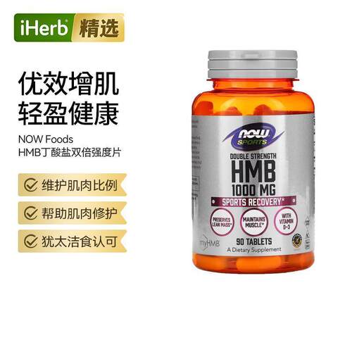 Now诺奥HMB丁酸盐双倍强度片运动回复保健进口健身搭档肌肉