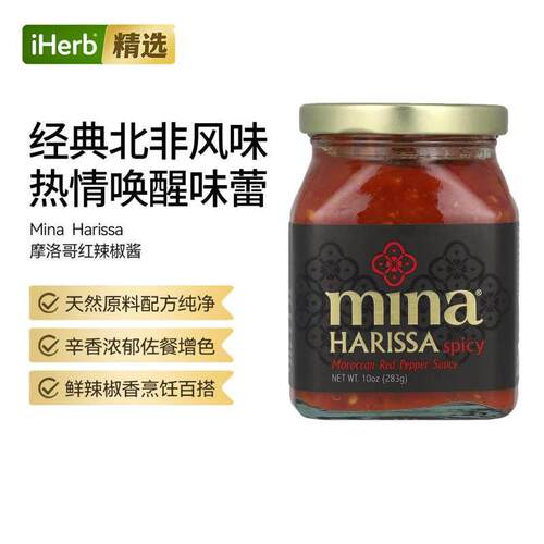 Mina,Harissa Mild摩洛哥红辣椒酱天然配方纯净风味独特