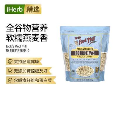 Bob'sRedMill辗制燕麦Whole谷物麦片早餐即食冲饮代餐营养饱腹健