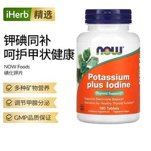 NowFoods诺奥碘化钾片钾碘同补甲状健康膳食补充矿物质桥本