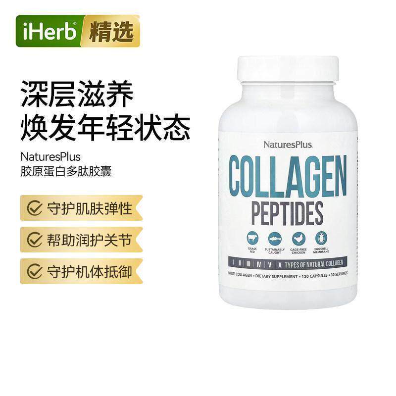 Natures Plus自然加胶原蛋白多肽胶囊呵护肌肤
