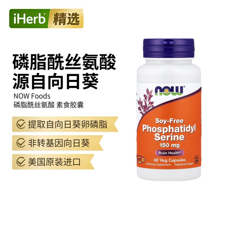 NOW诺奥磷脂酰丝氨酸胶囊支持记忆力大脑健康帮助认知功能学生成