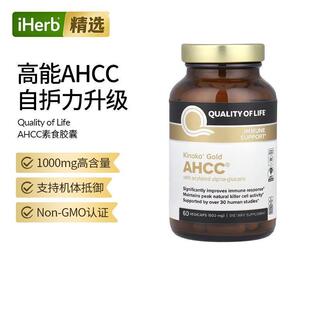 美国Qualityof Life免疫平衡AHCC帮助细胞活性抵抗支持进口