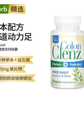 BodyGold结肠清洁胶囊快速起效成分温和活性益生菌肠胃健康