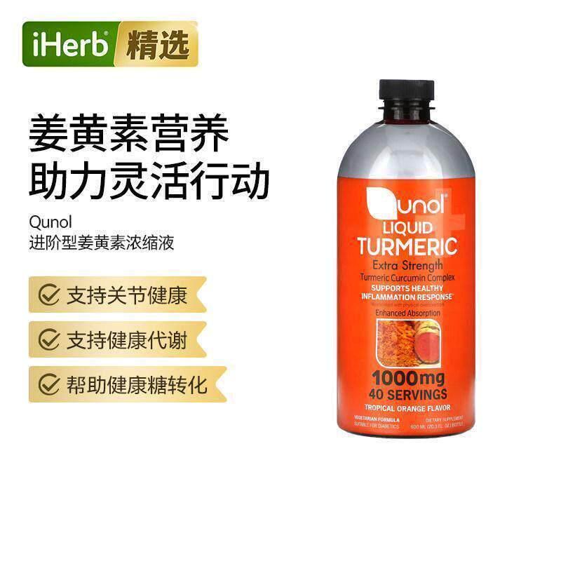Qunol液体姜黄复合物支持关节舒适与全身炎反应帮助液态易服用