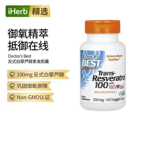 美国进口Doctor's Best金达威优效98%全反式白藜芦醇女性焕白
